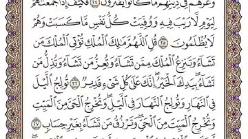 سورة آل عمران الوجه الرابع من الآية {22} إلى {29} مشاري العفاسي