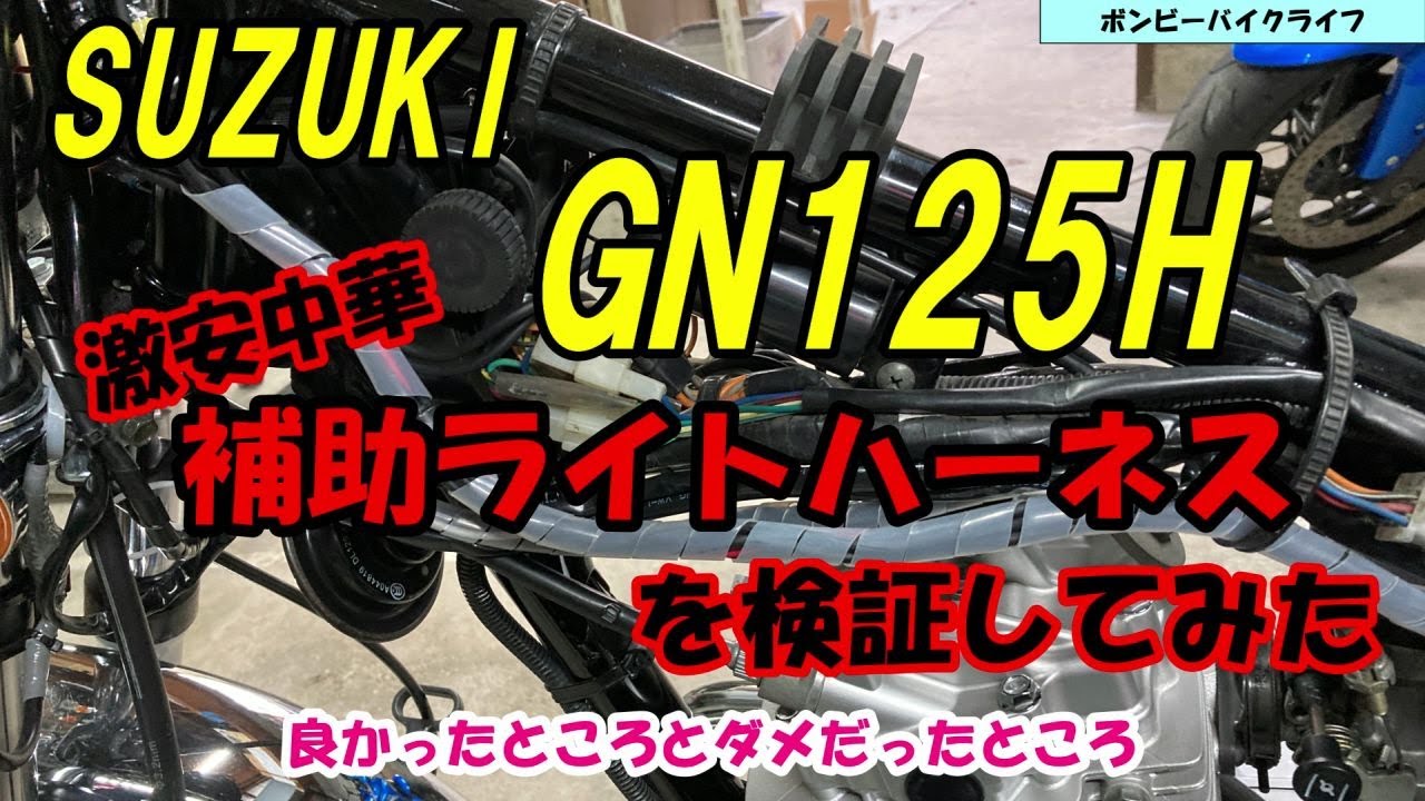 中華スズキ　GN125H用　チューブ　ライト　プラグなど モーターサイクルヘッドライト,スズキhaojue用,gn125,gn150,gn125h