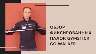 Обзор фиксированных палок для скандинавской ходьбы GYMSTICK GO Walker