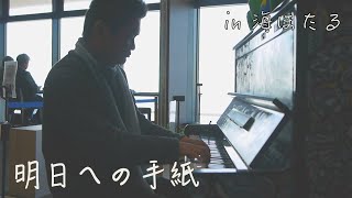 【海ほたる】海のど真ん中で弾いてみた。「明日への手紙」【手嶌葵】