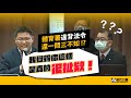 【邱顯智｜質詢】體育署違背法令還一問三不知!?｜2021/04/15