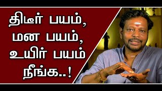 தேவையற்ற திடீர்பயம் | மன பயம் | உயிர் பயம் நீங்க ஈஸியான ஐடியா@Sadhgurusaicreations