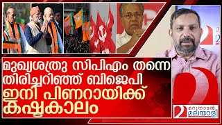 ബിജെപി അടവ് നയം മാറ്റുന്നു...ഇനി പിണറായിക്ക് കഷ്ടകാലം.. l  BJP KERALA