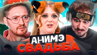 4 СВАДЬБЫ - АНИМЭ СВАДЬБА