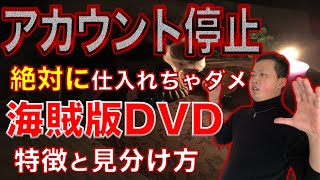 海賊版DVDの特徴と見分け方！【実際の商品を例に解説します】