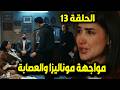 الست موناليزا الحلقة 13 صدمة موناليزا بعد كشف ملعوب أدهم وعفاف زوجته ومواجهة مع حسن وأمه خطة الأرض