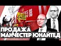 Продажа &quot;Манчестер Юнайтед&quot;