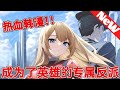 【MULTI SUB】一口气爽看韩漫《成为英雄的专属反派》