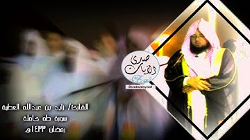 القارئ زايد العطية - سورة طه كآملة تلاوة مميزة جدآ - رمضان 1433هـ