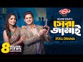 Shera Jamai | সেরা জামাই | Full Natok | Niloy Alamgir | Heme | Mohin Khan | Bangla New Natok 2024 image