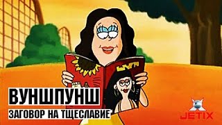 Мультфильм Вуншпунш 37 Серия Заговор на тщеславие