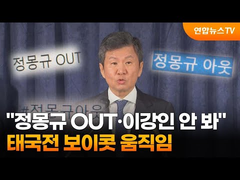 &quot;정몽규 OUT·이강인 안 봐&quot;…태국전 보이콧 움직임 / 연합뉴스TV (YonhapnewsTV)