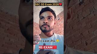 SSC GD EXAM पूरा पेपर लीक 🥲 || SSC GD EXAM RE-EXAM 💔 || #shorts #viral #sscgd #paperleak #reexam