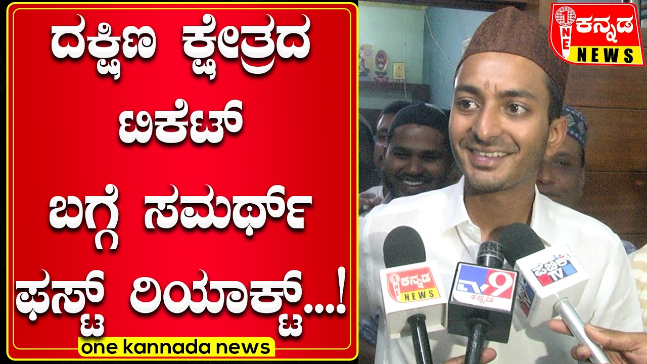 davanagere | ದಕ್ಷಿಣ ಕ್ಷೇತ್ರದ ಟಿಕೆಟ್ ಬಗ್ಗೆ ಸಮರ್ಥ್ ಫಸ್ಟ್ ರಿಯಾಕ್ಟ್...!