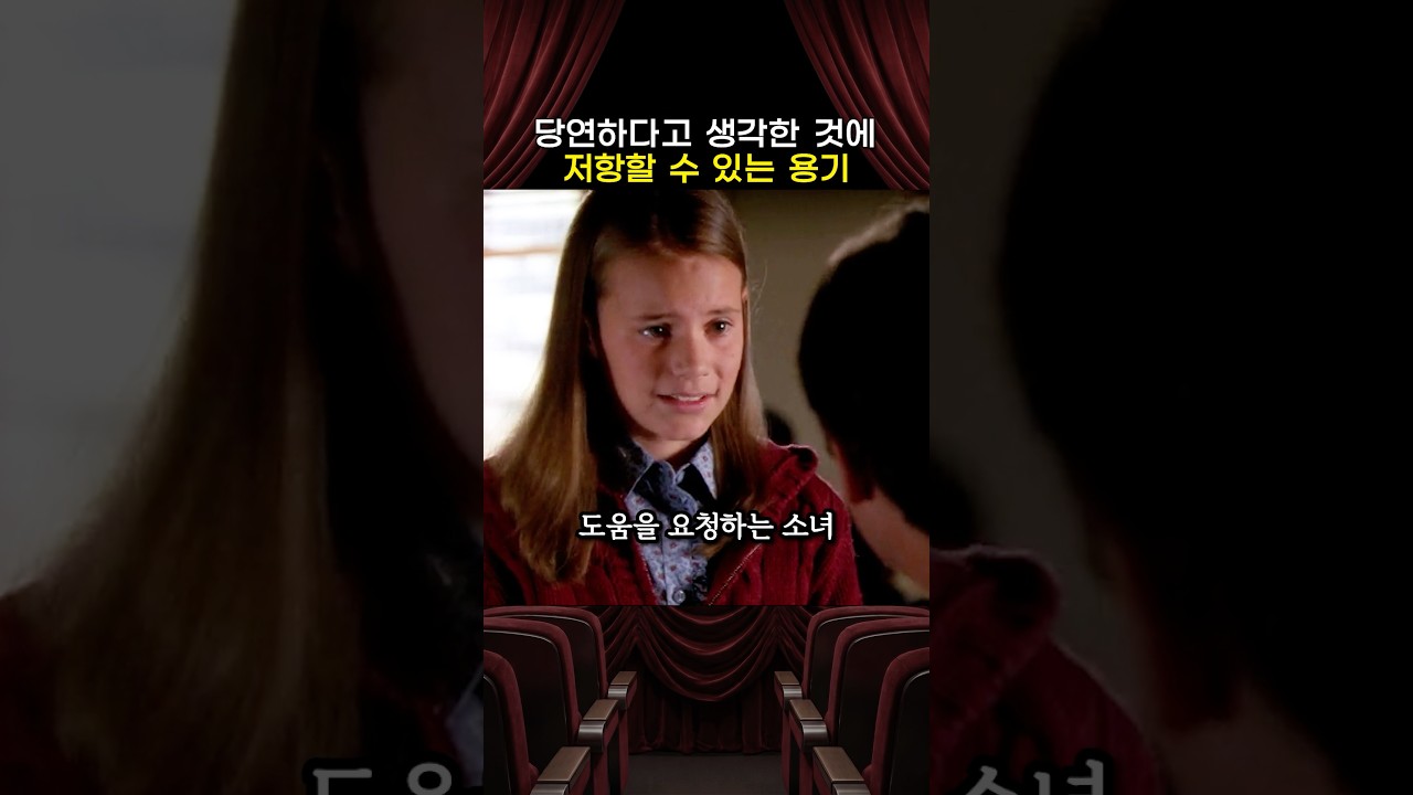 당연하다고 생각하는 것에 저항할 수 있는 용기란