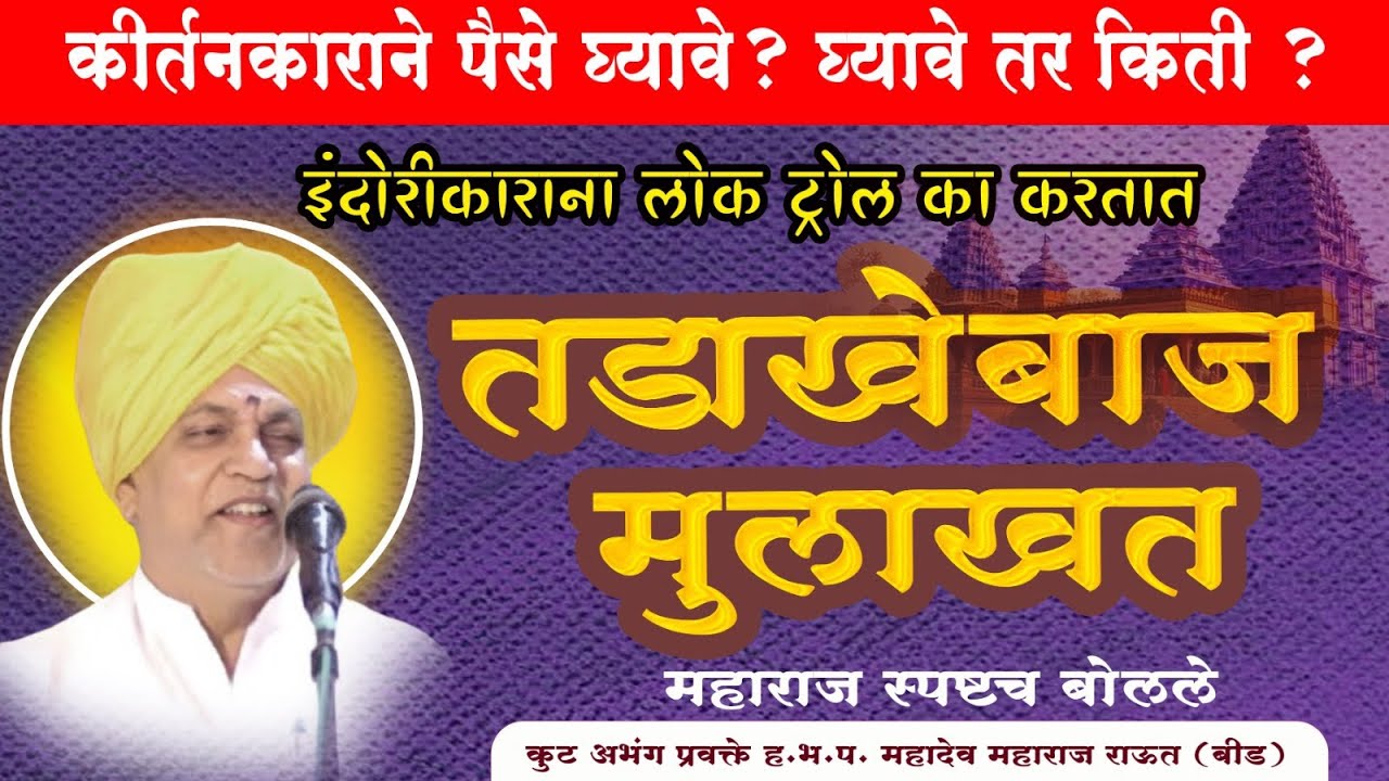 धडाकेबाज मुलाखत| कीर्तनकाराने पैसे घ्यावे का? घ्यावे तर किती| महाराज स्पष्टच बोलले|