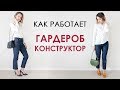 Гардероб-конструктор: как из 3 вещей создать 4 разных образа - Wearnissage