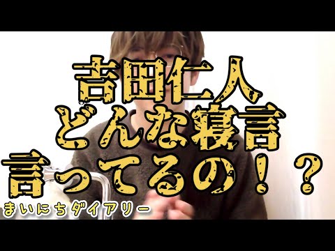 [M!LK LABO＋] 【まいにちダイアリー】睡眠中も喋ってるの！？吉田の寝言録音してみた。