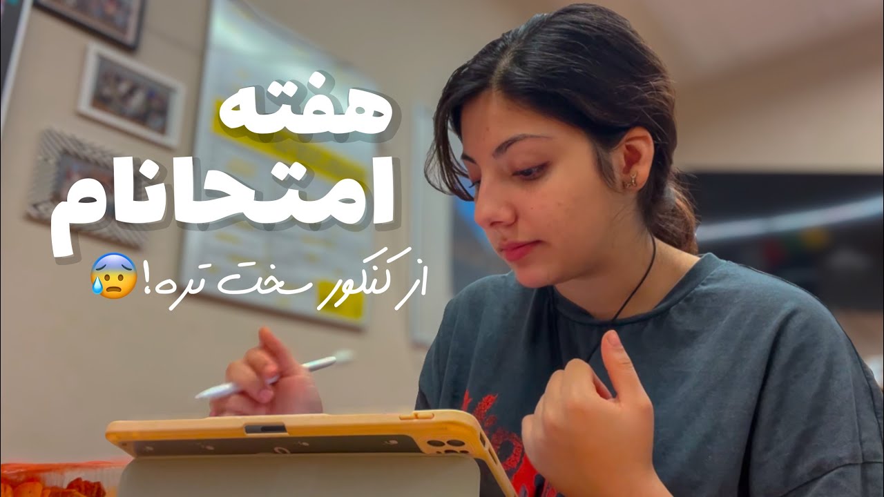 ولاگ درسی| امتحانات سال اخر، تور مدرسم تو المان، روتین قبل امتحان✨
