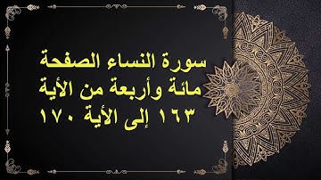 (104) سور النساء  الصفحة المائة وأربعة من الأية 163 : الأية 170 القارئ الشيخ الشحات محمد أنور