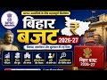 Bihar Budget 2026-27 | 72nd BPSC Target | बिहार बजट | Patna | Bihar Current Affairs | BPSC Exam
