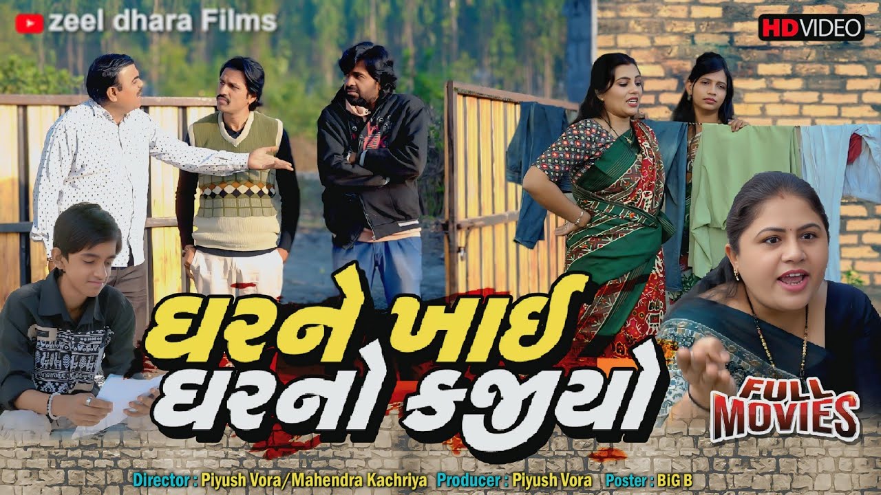 ઘરને ખાય ઘરનો કજીયો | Ghar Ne Khai Ghar No Kajiyo | Gujarati Short Film l Gujrati Picurte |