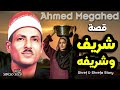 الشيخ أحمد مجاهد قصة شريف وشريفه كاملة من قصص الزمن الجميل