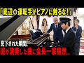 【スカッと】「底辺の運転手がピアノに触るな！」見下した瞬間、彼が演奏した曲に会長一家騒然。【シニア】