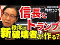 2026年4月3日 信長とトランプ 新秩序は破壊者が作る?【朝倉慶の株式投資・株式相場解説】