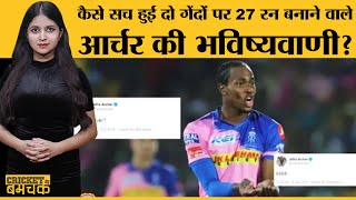 IPL 2020 | Match 4 | CSKvsRR Jofra Archer ने उड़ाए 4 sixes और हो गए Tweets Viral| Rajsthan Royals