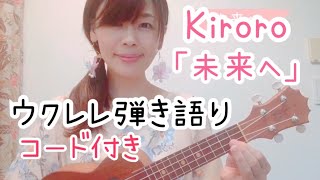 Video thumbnail of "【未来へ】Kiroro ウクレレ弾き語り コード付き 1番 キロロ  ukulele カバー曲"