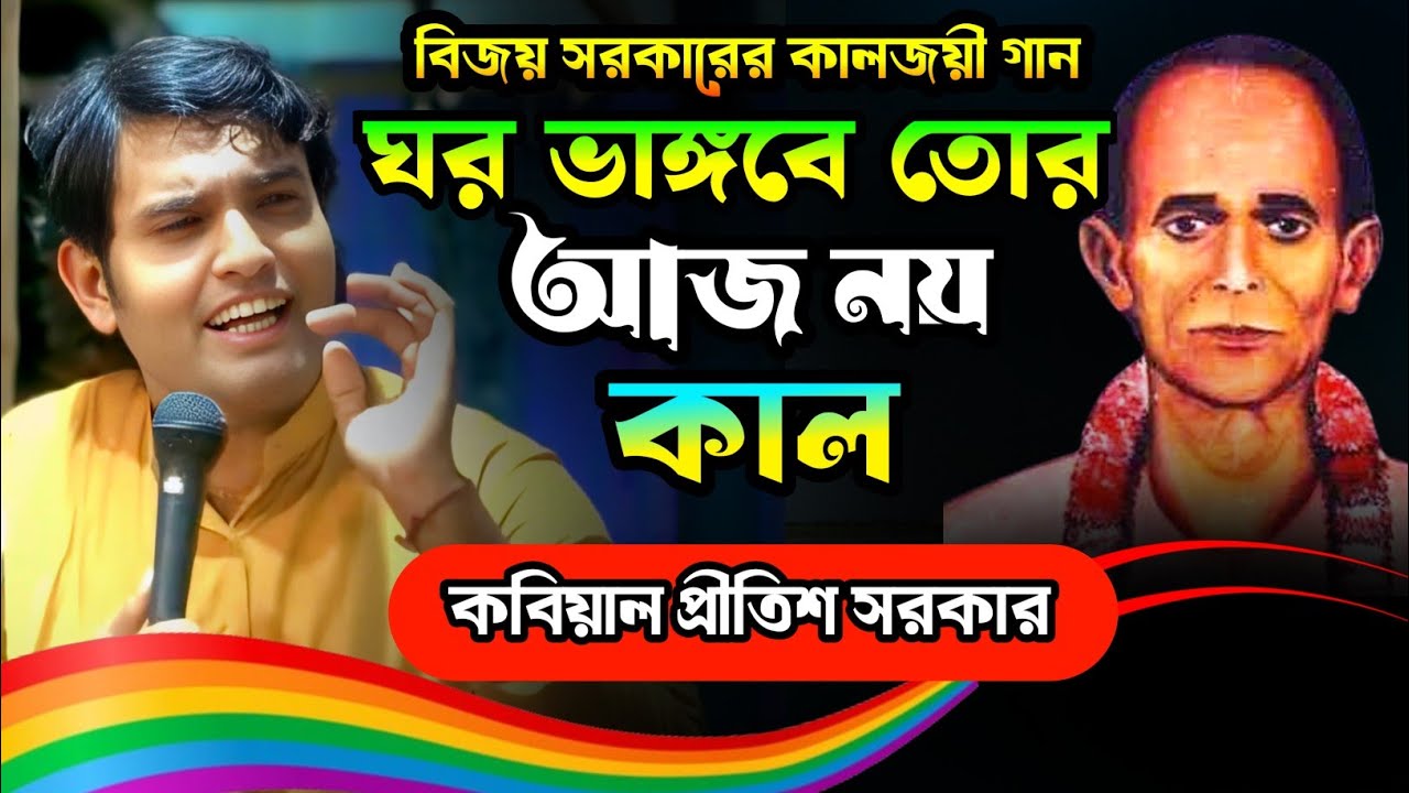 বিজয় সরকারের গান || ঘর ভাঙ্গবে তোর আজ নয় কাল || Gor  vangbe tor || প্রীতিশ সরকার || Pritish Sorker 