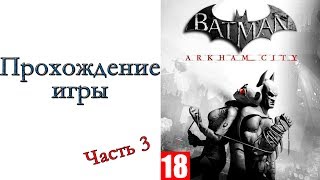 Batman: Arkham City - Прохождение игры #3
