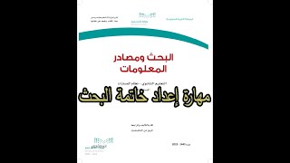 شرح درس مهارة إعداد خاتمة البحث مادة البحث ومصادر المعلومات الصف الثالث الثانوي | المنهج المطور