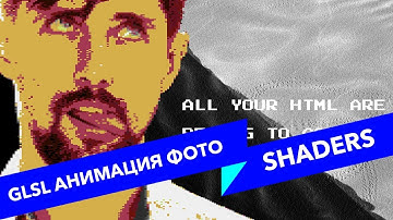 #44 ALL YOUR HTML, Волны и эффект преломления на вертекс-фрагмент шейдерах