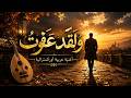 ولقد عفوت أغنية عربية فصحى أوركسترالية ملحمية Epic Arabic Orchestral Ballad mp3