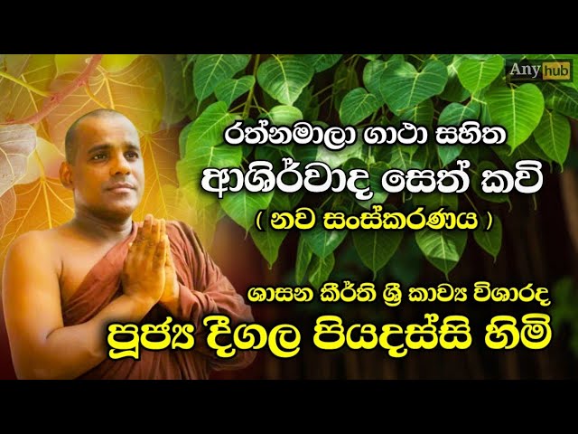 රත්නමාලා ගාථා සහිත ආශිර්වාද සෙත් කවි සුගායනය | Ashirwada Seth Kavi| දීගල පියදස්සි හිමි | Any Hub Tv class=