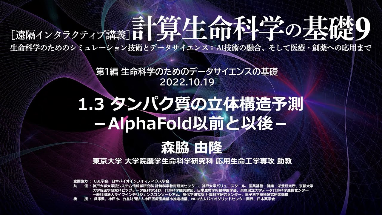 計算生命科学の基礎9「タンパク質の立体構造予測－AlphaFold以前と以後－」①森脇 由隆（東京大学）