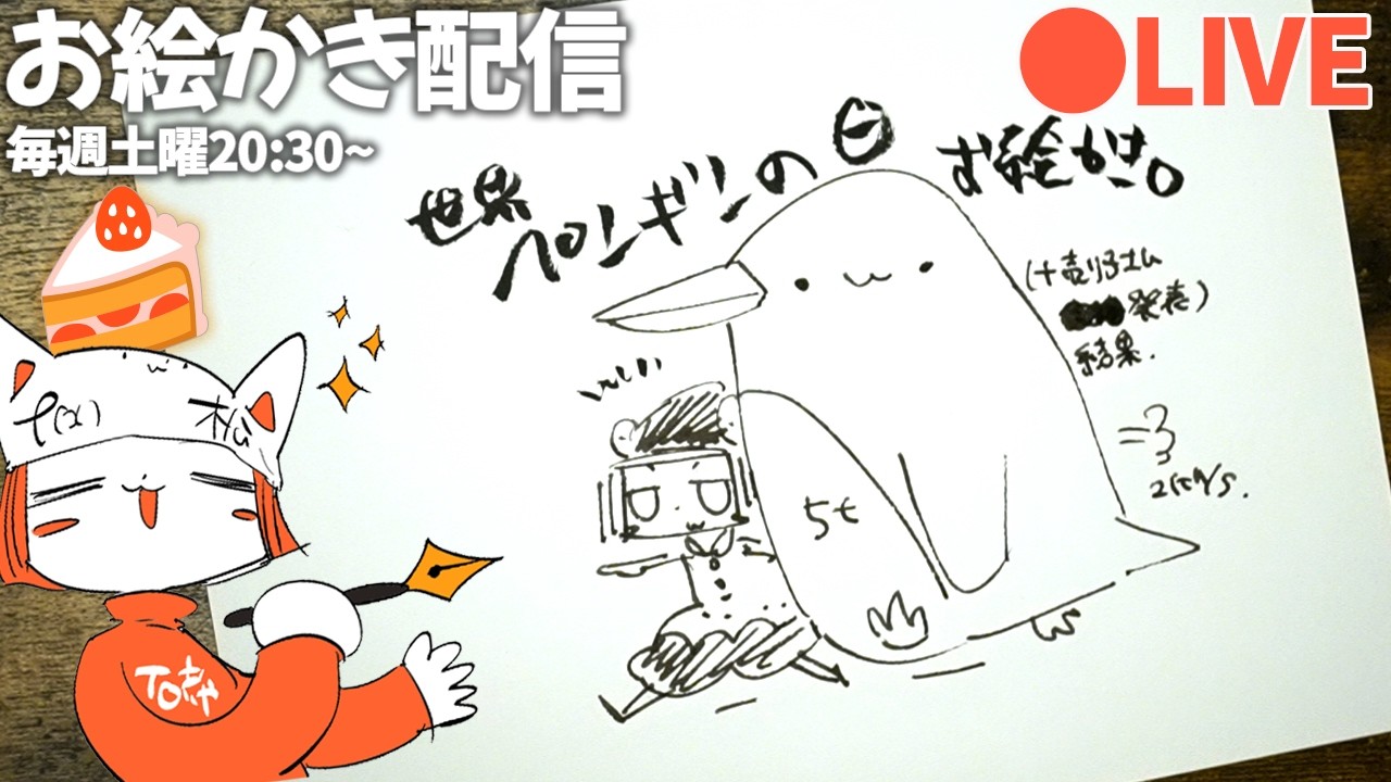 お絵かき配信】世界ペンギンの日なのでペンギンめっちゃ描く❢❢❢＋