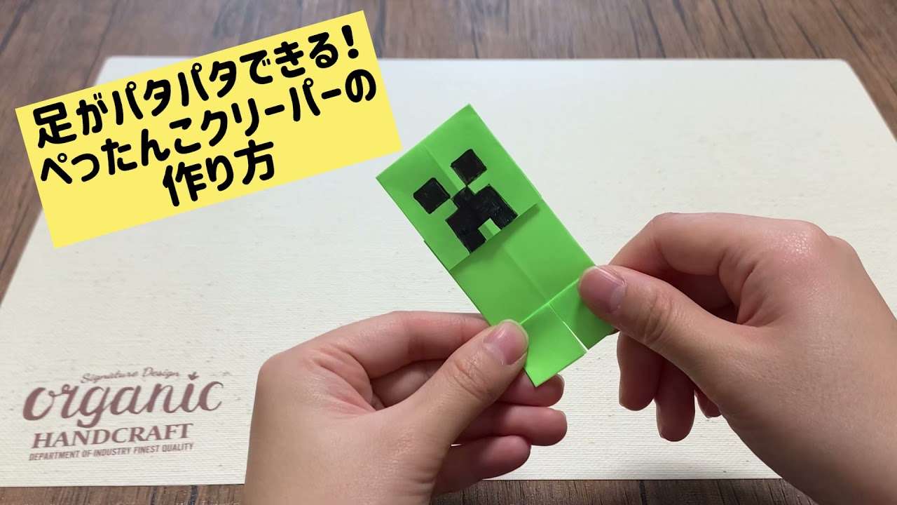 マイクラ おりがみ 足がパタパタできる ぺったんこクリーパーの作り方 簡単 Youtube