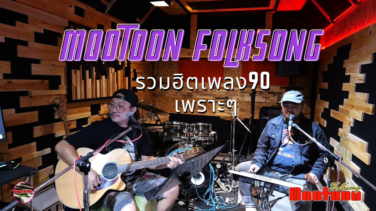 รวมเพลงฮิตยุค90-2000 เพลงโฟล์คเพราะๆ จาก [วงหมูตุ๋นโฟล์คซอง] Ep.15