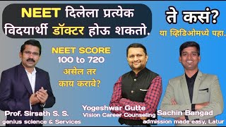 NEET दिलेला प्रत्येक विद्यार्थी  डॉक्टर होऊ शकतो. | @sachinbangad21 @visioncareercounseling