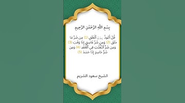 سورة الفلق - الشيخ سعود الشريم
