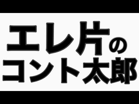 やつい…甲子園へ エレ片トーク