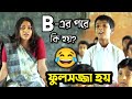  vs  part2  new funny dubbing comedy in bengali  etc entertainment