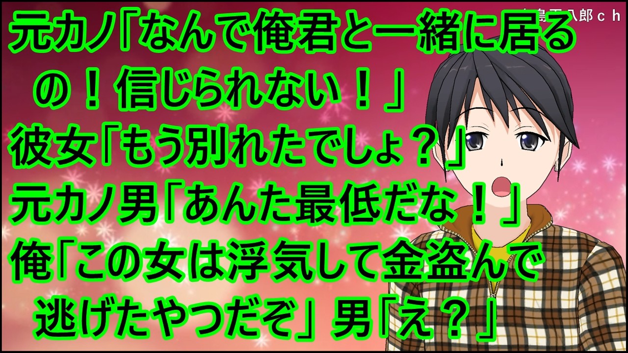 【スカッとする話】彼女と温泉宿に行くと、元カノ「なんで俺君と一緒に居るの！信じられない！」彼女「もう別れたでしょ？」元カノ男「あんた最低だな！」俺「この女は浮気して金盗んで逃げたやつだぞ」男「え？」