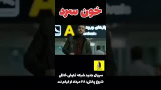 خون سرد سریال جدید شبکه نمایش خانگی ?