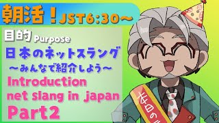 【朝活！Part2】Introduction net slang in japan !【アルランディス/ホロスターズ】