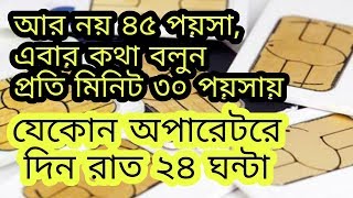 আর নয় ৪৫ পয়সা, এবার কথা বলুন প্ৰতি মিনিট ৩০ পয়সায় যেকোন অপারেটরে | দিন রাত ২৪ ঘন্টা | Root Expert screenshot 5