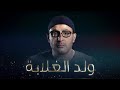 مسلسل ولد الغلابة الحلقة الاولي 1 HD بطولة احمد السقا 